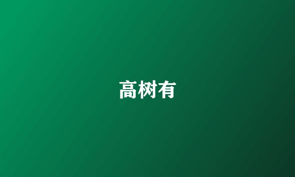 高树有