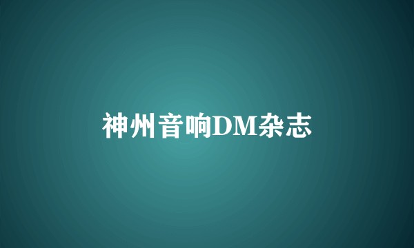 神州音响DM杂志