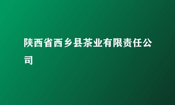 陕西省西乡县茶业有限责任公司