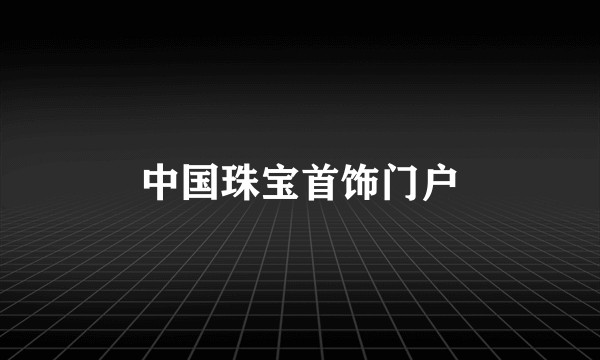 中国珠宝首饰门户