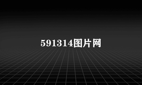 591314图片网