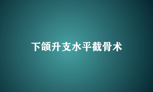 下颌升支水平截骨术