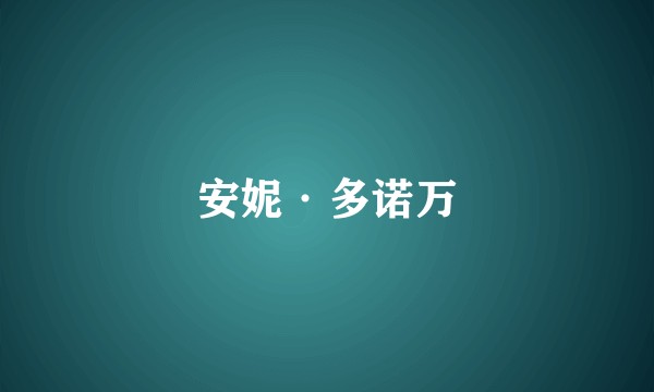 安妮·多诺万