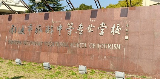 南通市旅游中等专业学校