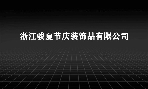 浙江骏夏节庆装饰品有限公司