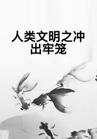 人类文明之冲出牢笼