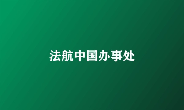 法航中国办事处