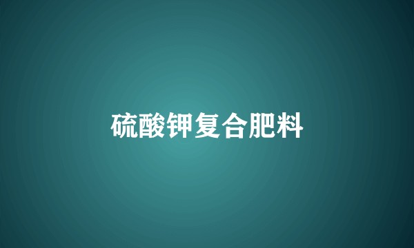 硫酸钾复合肥料
