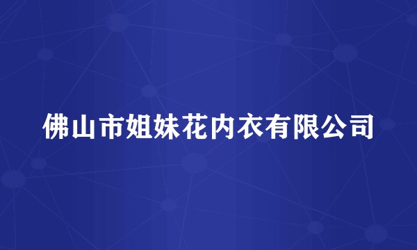 佛山市姐妹花内衣有限公司