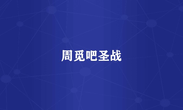 周觅吧圣战