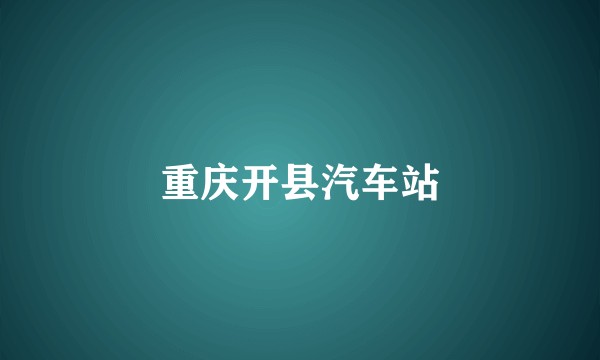 重庆开县汽车站