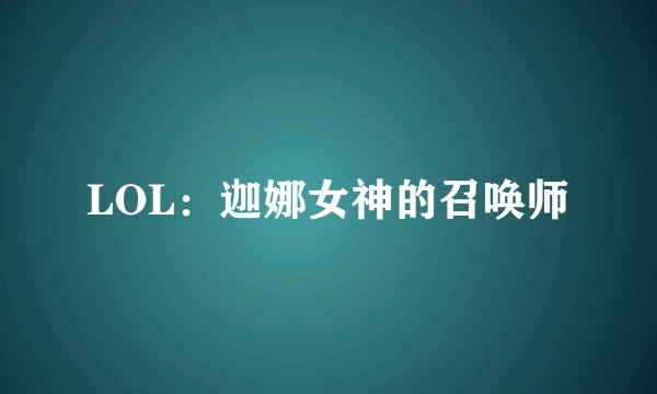 LOL：迦娜女神的召唤师