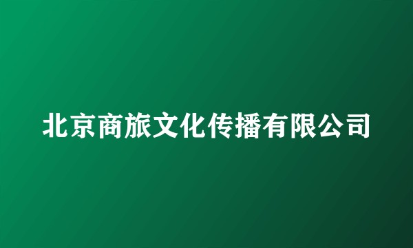 北京商旅文化传播有限公司