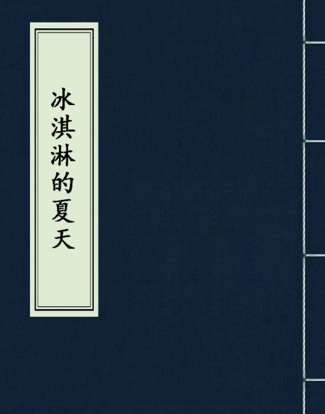 冰淇淋的夏天