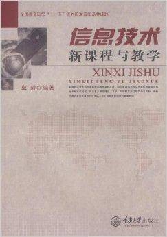 信息技术新课程与教学