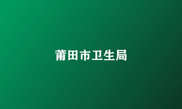 莆田市卫生局