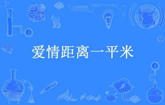 爱情距离一平米