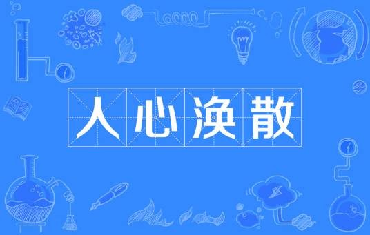 人心涣散