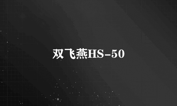 双飞燕HS-50
