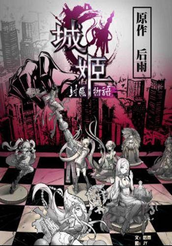 城姬封魔物语