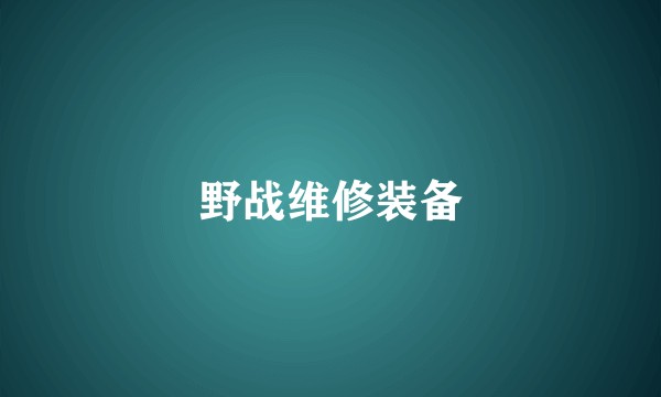 野战维修装备