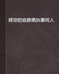 辉空的寂静黑执事同人