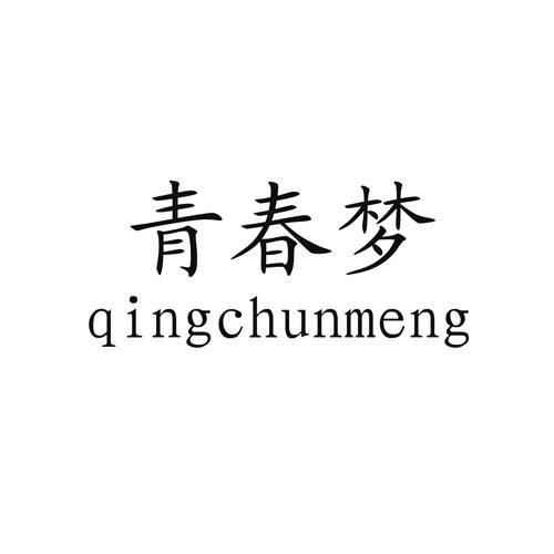 青春梦（生活品牌）