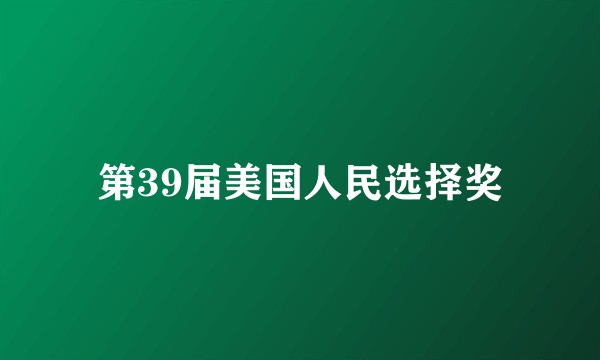 第39届美国人民选择奖