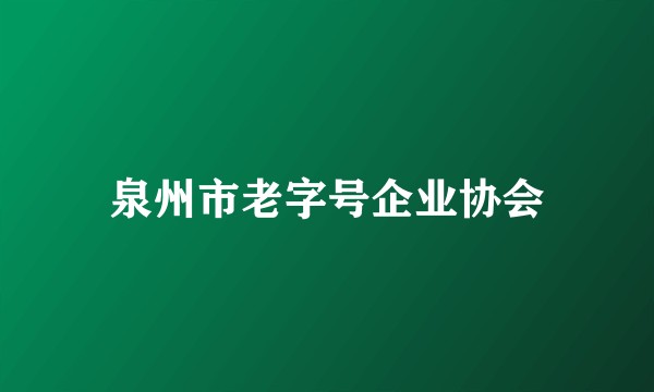 泉州市老字号企业协会