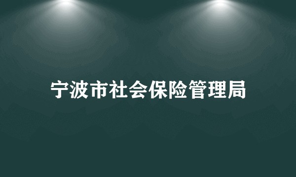 宁波市社会保险管理局