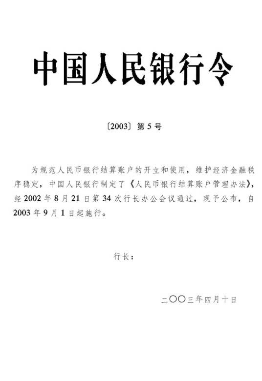 人民币银行结算账户管理办法