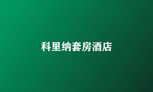 科里纳套房酒店