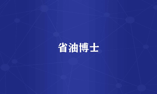 省油博士