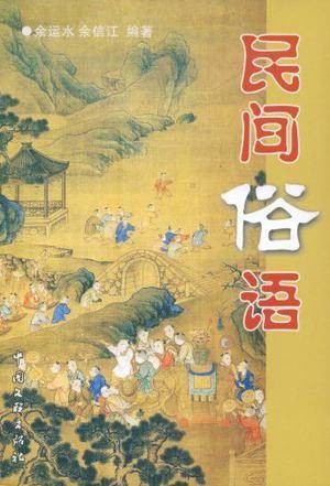 民间俗语