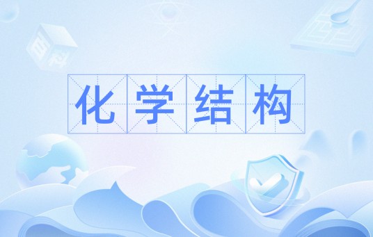 化学结构