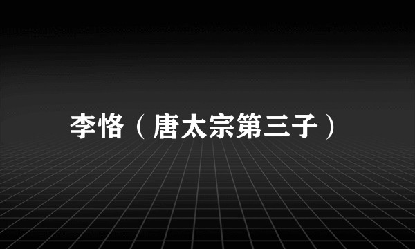 李恪（唐太宗第三子）
