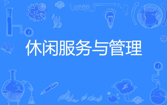 休闲服务与管理