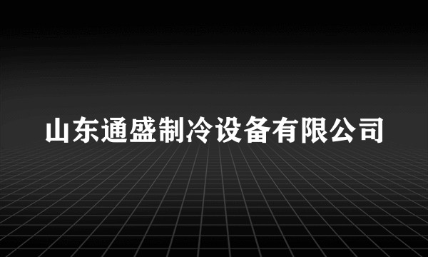 山东通盛制冷设备有限公司