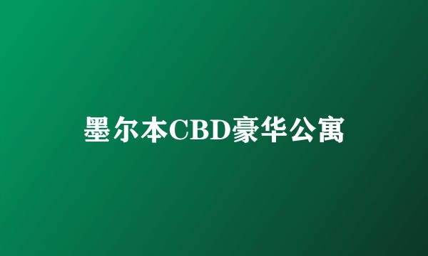 墨尔本CBD豪华公寓