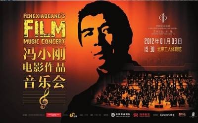 冯小刚电影作品音乐会