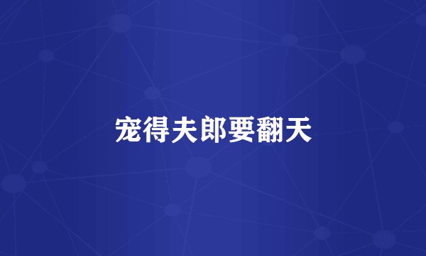 宠得夫郎要翻天