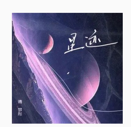 星迹(傅梦彤演唱的歌曲)