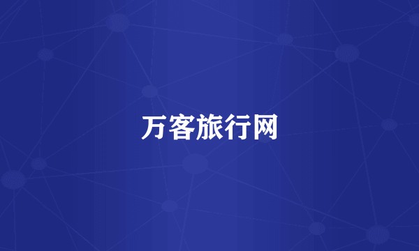 万客旅行网
