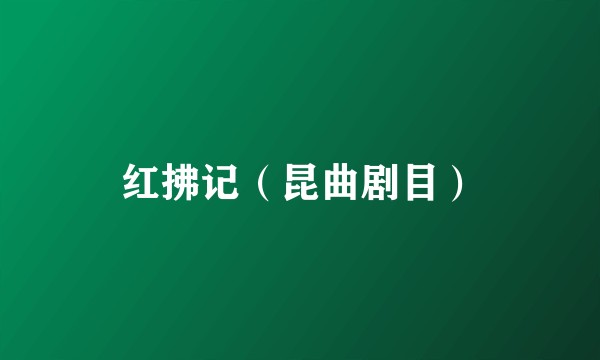 红拂记（昆曲剧目）