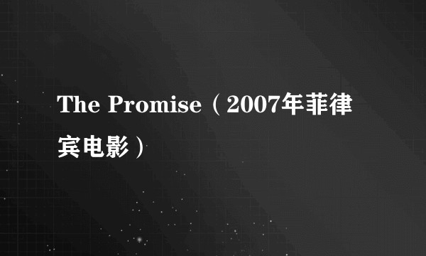 The Promise（2007年菲律宾电影）