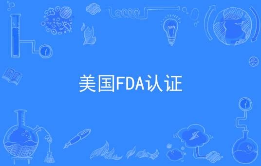美国FDA认证