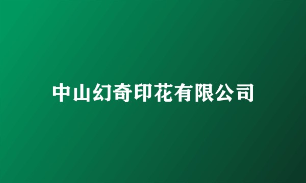 中山幻奇印花有限公司
