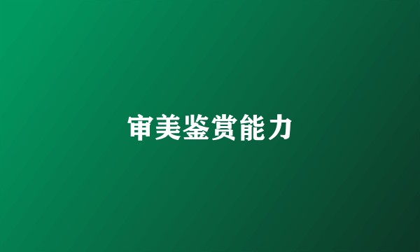 审美鉴赏能力