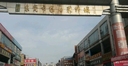 东莞市家居装饰城