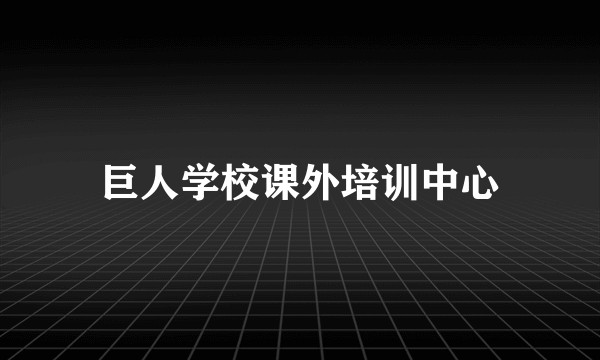 巨人学校课外培训中心